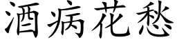 酒病花愁 (楷體矢量字庫)