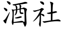 酒社 (楷体矢量字库)