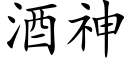 酒神 (楷體矢量字庫)