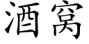 酒窝 (楷体矢量字库)