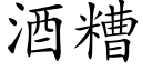 酒糟 (楷体矢量字库)