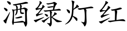 酒綠燈紅 (楷體矢量字庫)