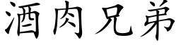 酒肉兄弟 (楷体矢量字库)