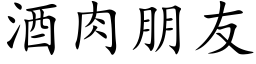 酒肉朋友 (楷體矢量字庫)