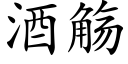 酒觞 (楷体矢量字库)