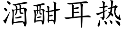 酒酣耳热 (楷体矢量字库)