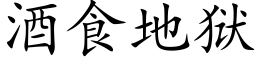 酒食地獄 (楷體矢量字庫)