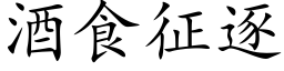 酒食征逐 (楷体矢量字库)