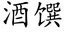 酒馔 (楷体矢量字库)