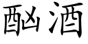 酗酒 (楷體矢量字庫)