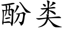 酚类 (楷体矢量字库)