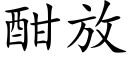 酣放 (楷体矢量字库)