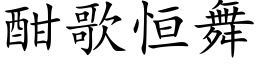 酣歌恒舞 (楷體矢量字庫)