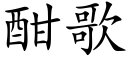 酣歌 (楷體矢量字庫)