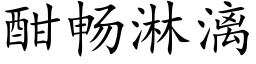 酣畅淋漓 (楷体矢量字库)