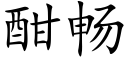 酣暢 (楷體矢量字庫)