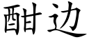 酣邊 (楷體矢量字庫)