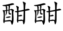 酣酣 (楷體矢量字庫)