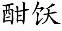 酣饫 (楷體矢量字庫)