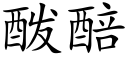 酦醅 (楷体矢量字库)