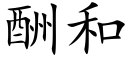 酬和 (楷體矢量字庫)