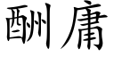 酬庸 (楷體矢量字庫)