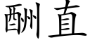 酬直 (楷體矢量字庫)