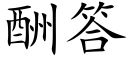 酬答 (楷體矢量字庫)