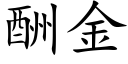 酬金 (楷體矢量字庫)