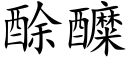 酴醾 (楷体矢量字库)