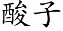 酸子 (楷體矢量字庫)