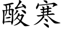 酸寒 (楷體矢量字庫)