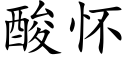 酸懷 (楷體矢量字庫)