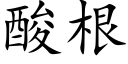 酸根 (楷體矢量字庫)