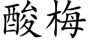 酸梅 (楷体矢量字库)