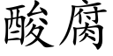 酸腐 (楷体矢量字库)