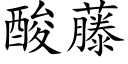 酸藤 (楷体矢量字库)