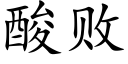 酸敗 (楷體矢量字庫)