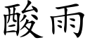 酸雨 (楷體矢量字庫)