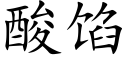 酸餡 (楷體矢量字庫)