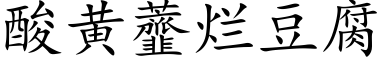 酸黃虀爛豆腐 (楷體矢量字庫)