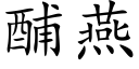 酺燕 (楷体矢量字库)