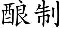 酿制 (楷体矢量字库)