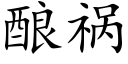 酿祸 (楷体矢量字库)