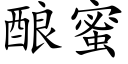 釀蜜 (楷體矢量字庫)