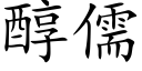 醇儒 (楷體矢量字庫)