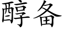 醇备 (楷体矢量字库)