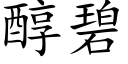 醇碧 (楷体矢量字库)