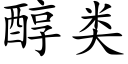 醇類 (楷體矢量字庫)