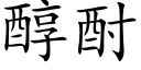 醇酎 (楷体矢量字库)